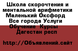 Школа скорочтения и ментальной арифметики Маленький Оксфорд - Все города Услуги » Обучение. Курсы   . Дагестан респ.